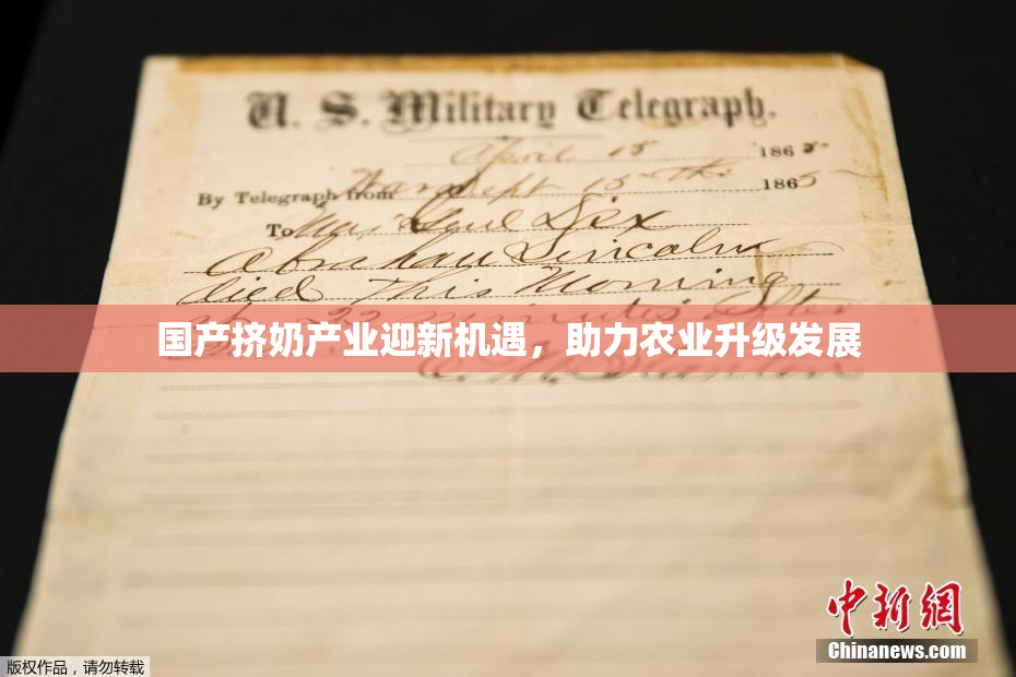 国产挤奶产业迎新机遇，助力农业升级发展