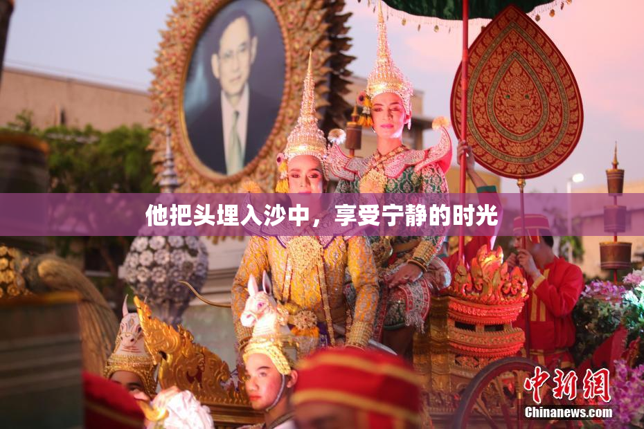 他把头埋入沙中，享受宁静的时光