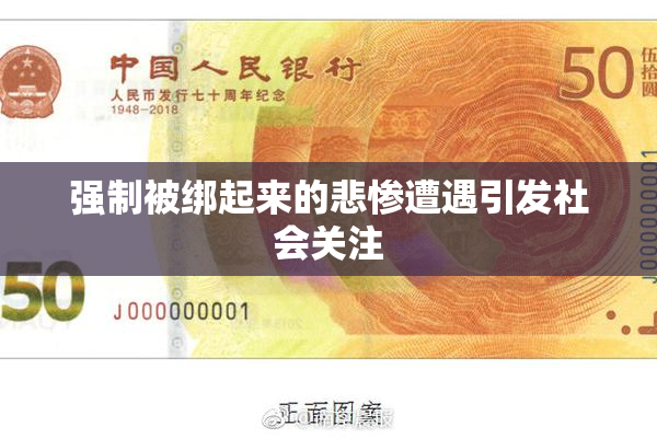 强制被绑起来的悲惨遭遇引发社会关注