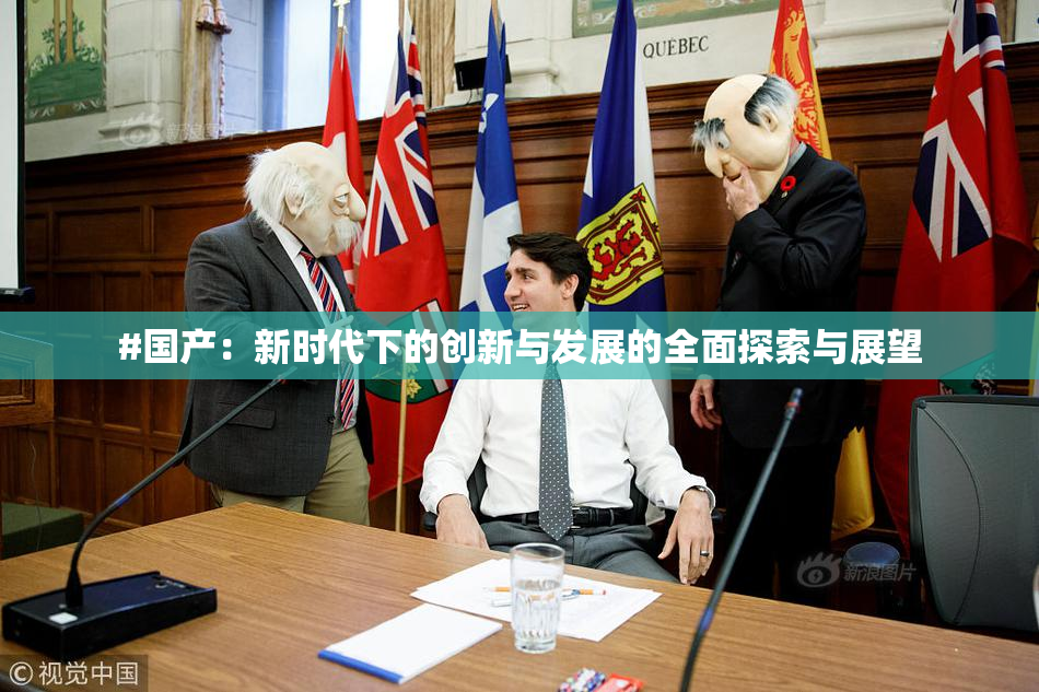#国产：新时代下的创新与发展的全面探索与展望