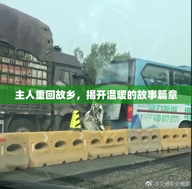 主人重回故乡，揭开温暖的故事篇章