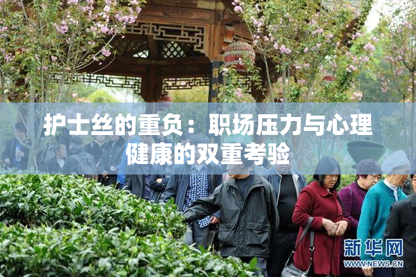 护士丝的重负：职场压力与心理健康的双重考验