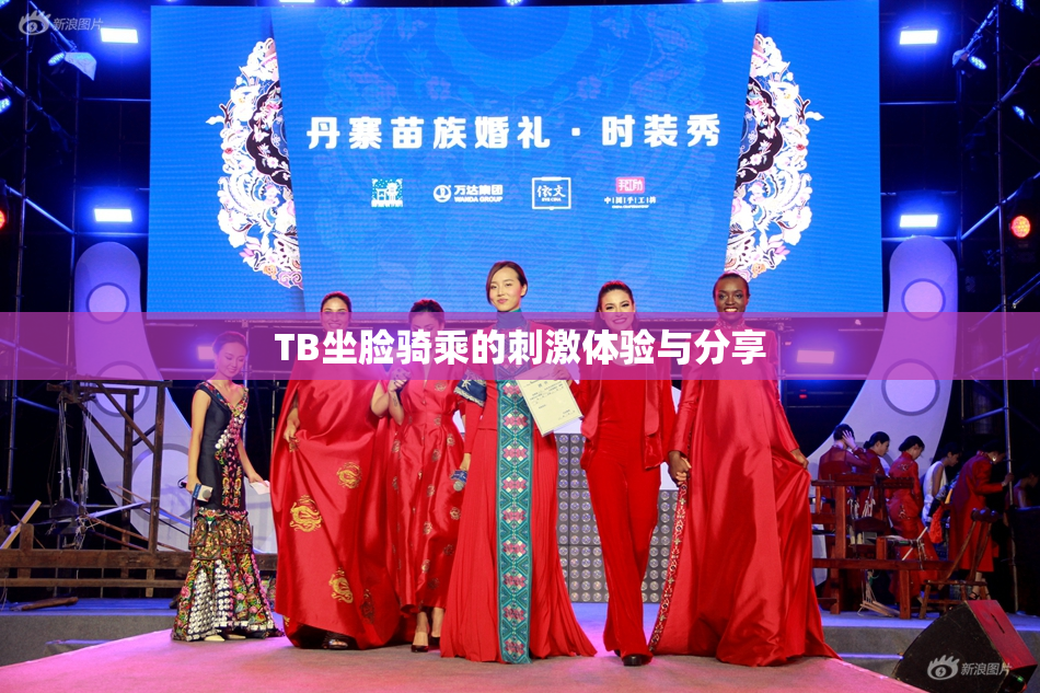 TB坐脸骑乘的刺激体验与分享