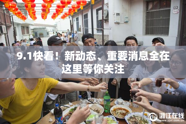 9.1快看！新动态、重要消息全在这里等你关注