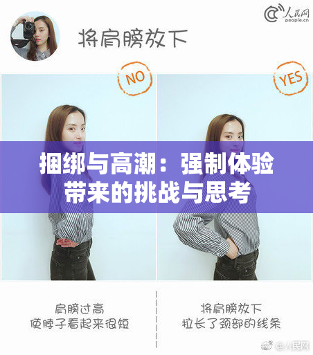 捆绑与高潮：强制体验带来的挑战与思考