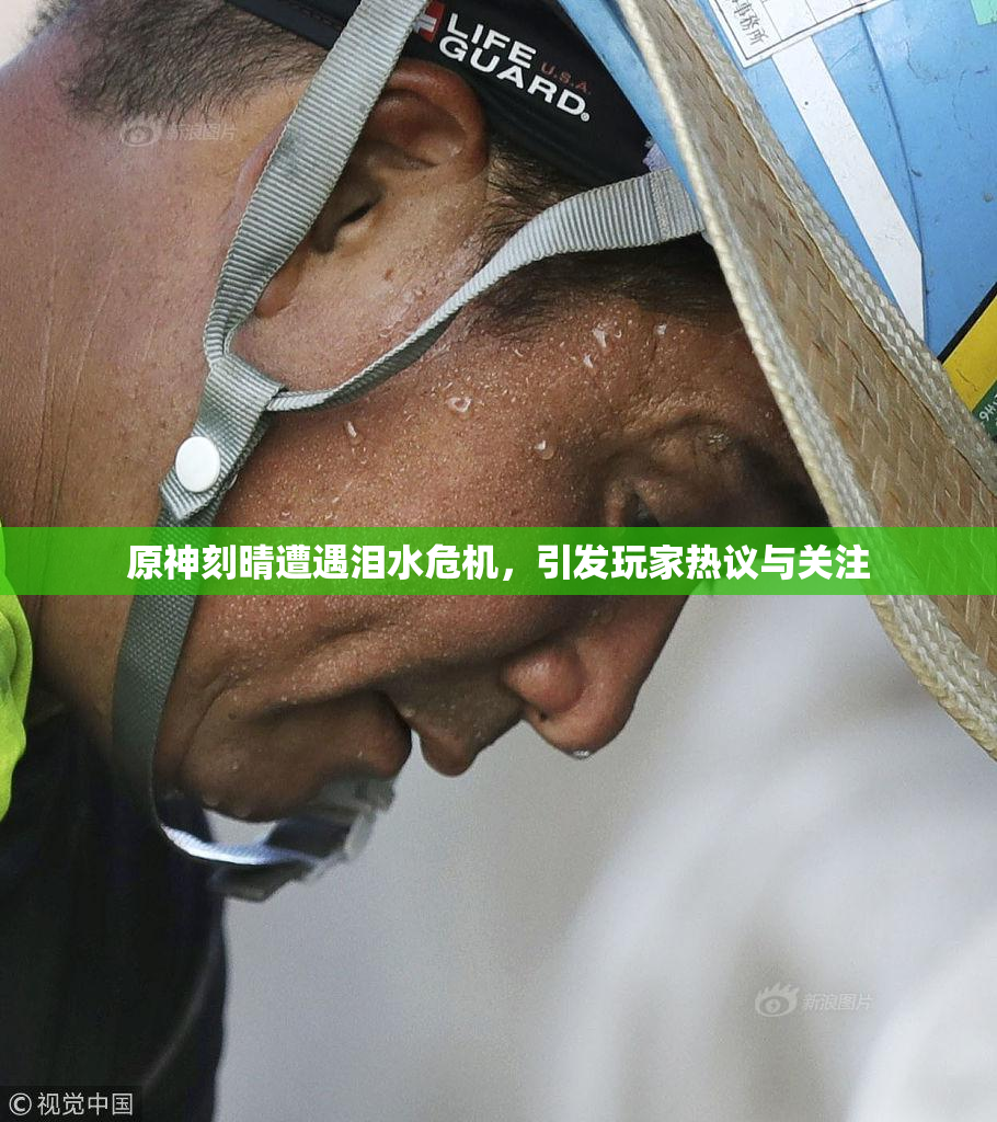 原神刻晴遭遇泪水危机，引发玩家热议与关注