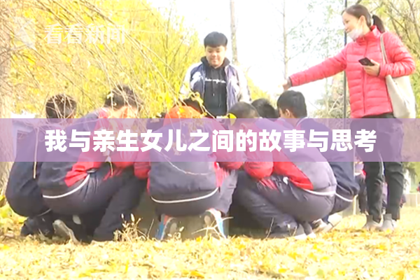 我与亲生女儿之间的故事与思考