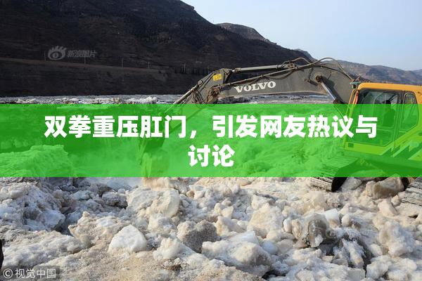 双拳重压肛门，引发网友热议与讨论