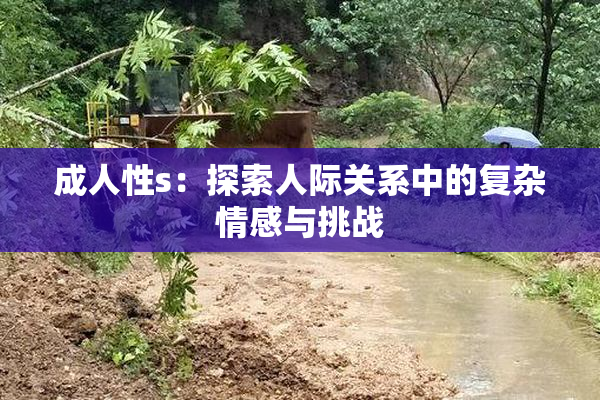 成人性s：探索人际关系中的复杂情感与挑战