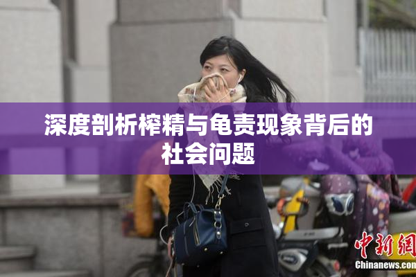 深度剖析榨精与龟责现象背后的社会问题