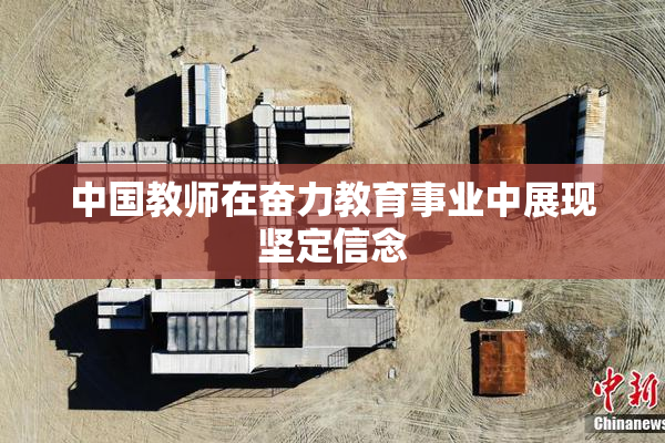中国教师在奋力教育事业中展现坚定信念