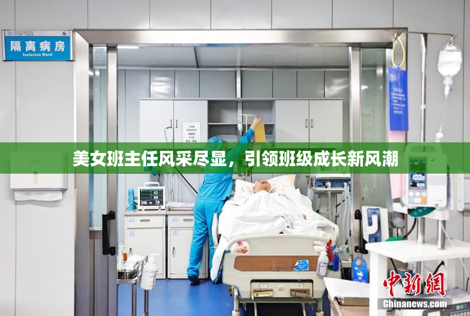 美女班主任风采尽显，引领班级成长新风潮