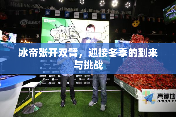 冰帝张开双臂，迎接冬季的到来与挑战