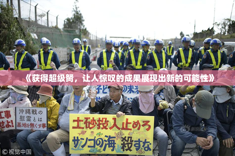 《获得超级胬，让人惊叹的成果展现出新的可能性》