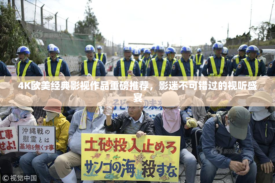 4K欧美经典影视作品重磅推荐，影迷不可错过的视听盛宴