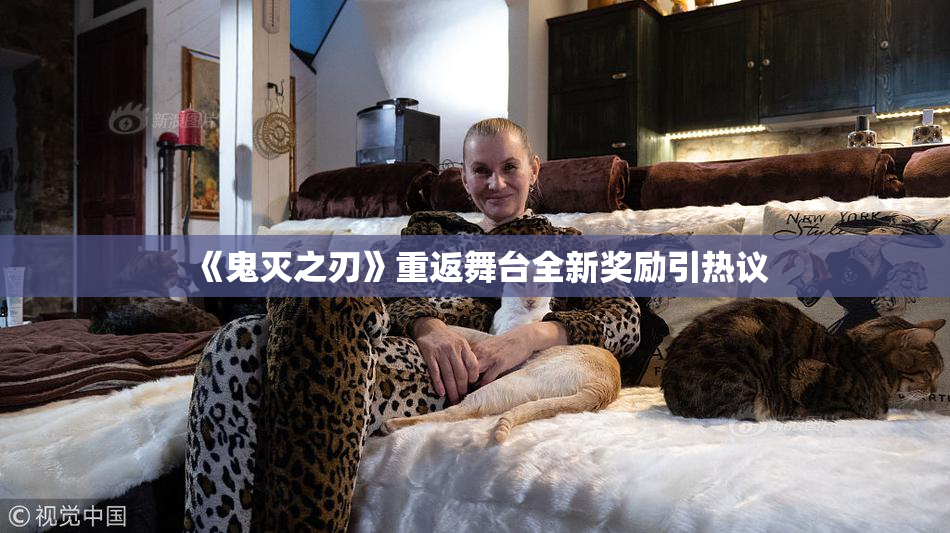 《鬼灭之刃》重返舞台全新奖励引热议