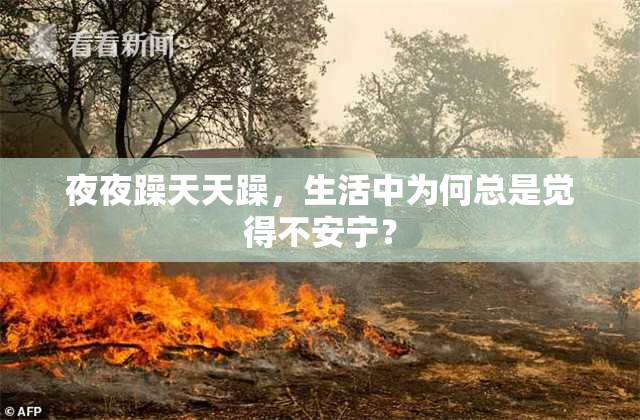 夜夜躁天天躁，生活中为何总是觉得不安宁？