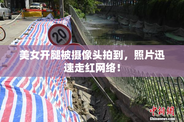美女开腿被摄像头拍到，照片迅速走红网络！
