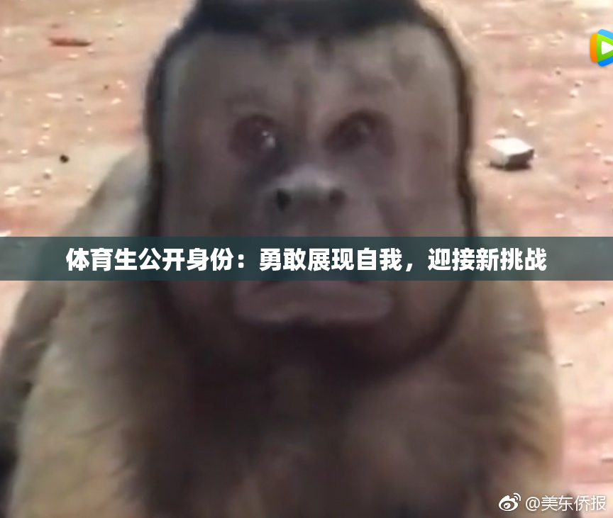 体育生公开身份：勇敢展现自我，迎接新挑战