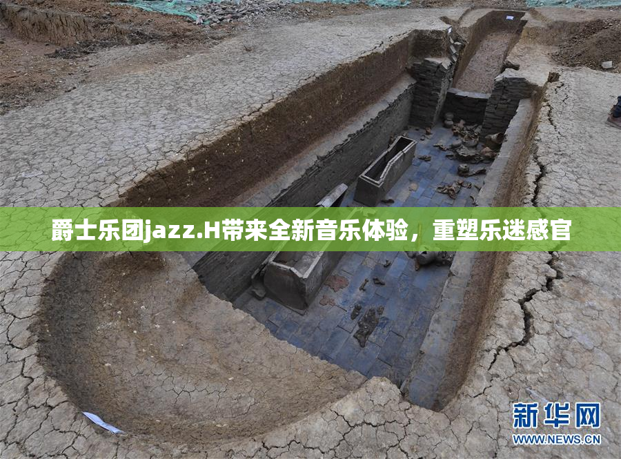 爵士乐团jazz.H带来全新音乐体验，重塑乐迷感官
