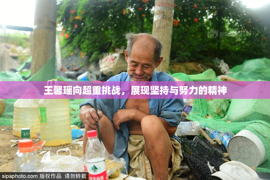 王馨瑶向超重挑战，展现坚持与努力的精神
