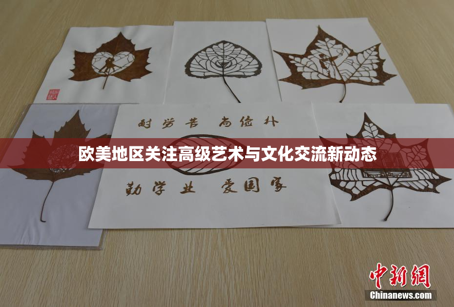 欧美地区关注高级艺术与文化交流新动态