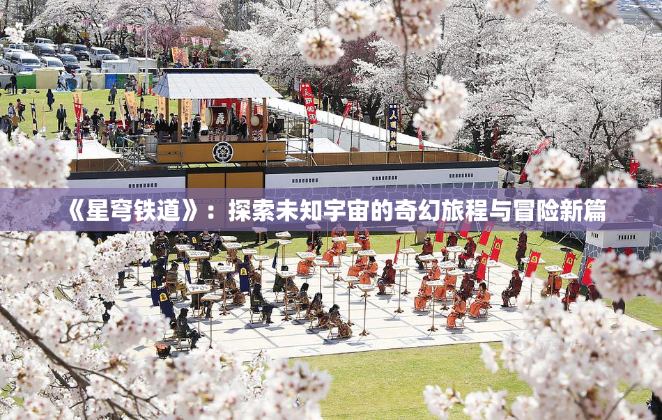 《星穹铁道》：探索未知宇宙的奇幻旅程与冒险新篇