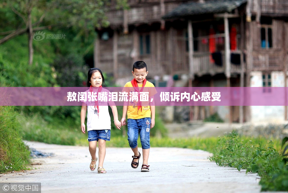 敖闰张嘴泪流满面，倾诉内心感受