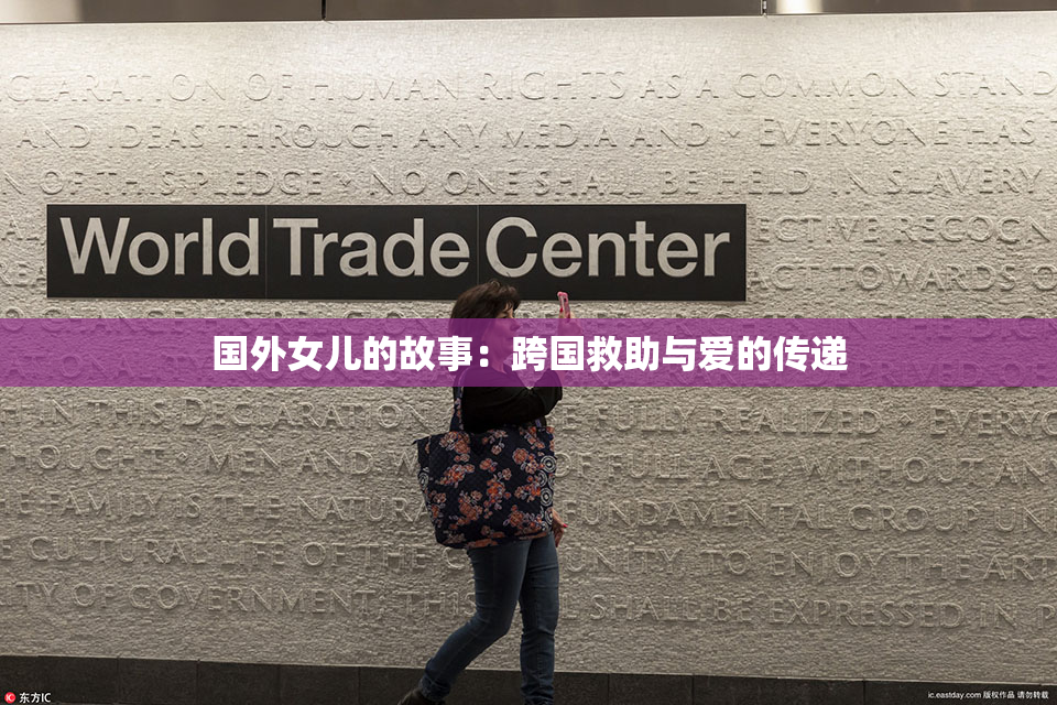 国外女儿的故事：跨国救助与爱的传递