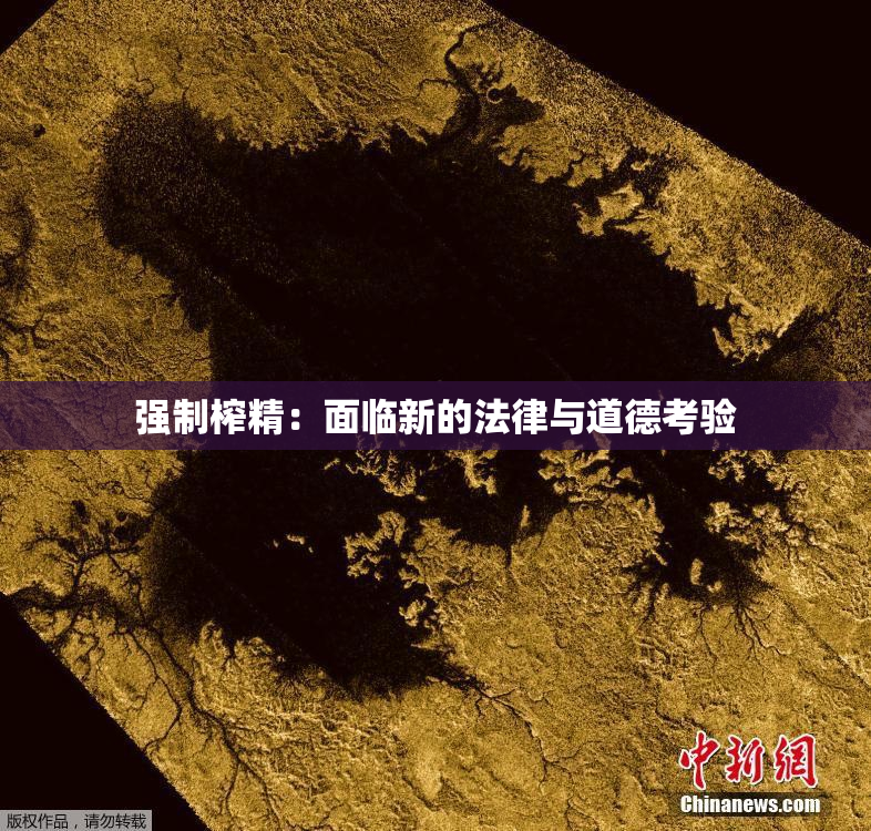 强制榨精：面临新的法律与道德考验