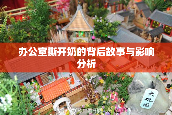 办公室撕开奶的背后故事与影响分析