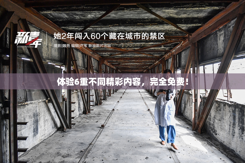 体验6重不同精彩内容，完全免费！