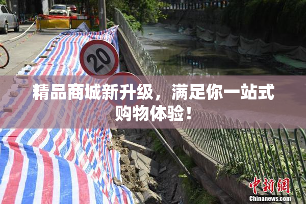 精品商城新升级，满足你一站式购物体验！