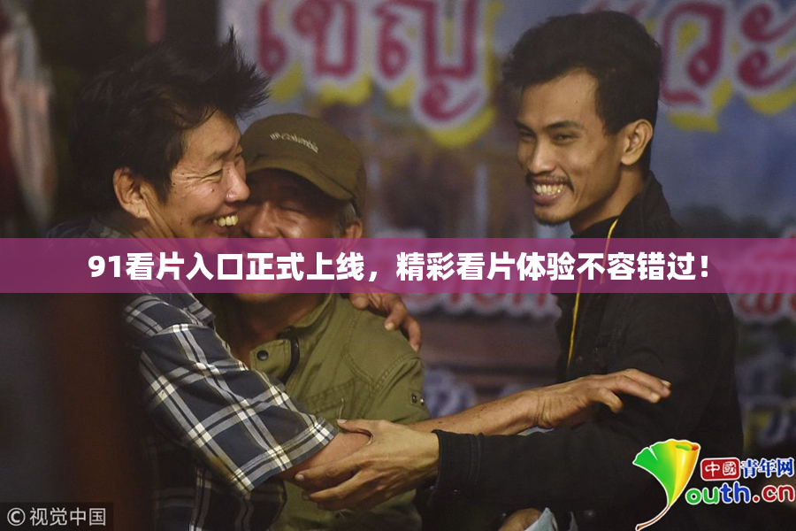 91看片入口正式上线，精彩看片体验不容错过！