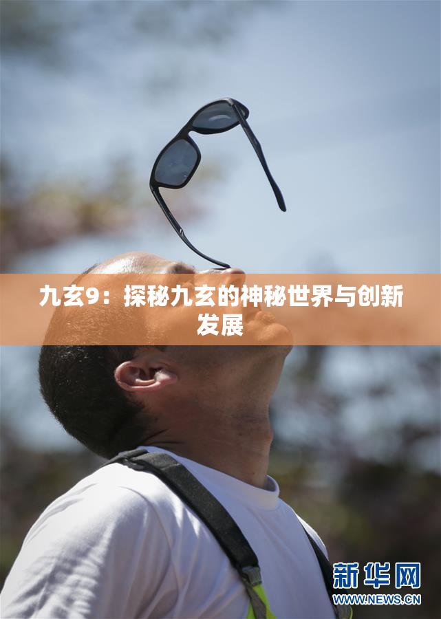 九玄9：探秘九玄的神秘世界与创新发展