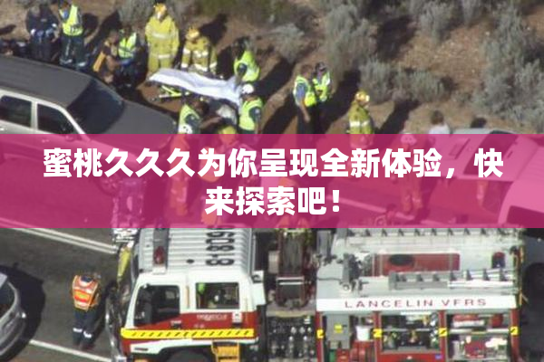 蜜桃久久久为你呈现全新体验，快来探索吧！