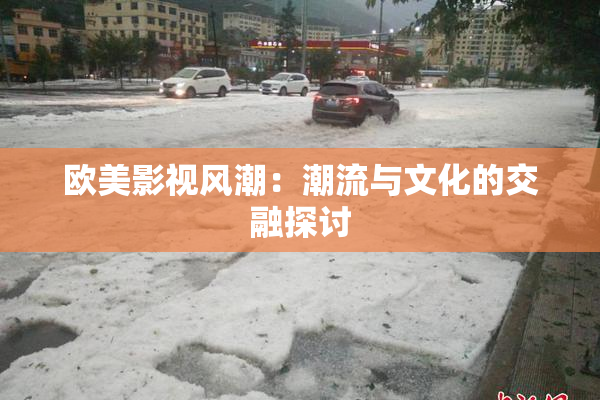 欧美影视风潮：潮流与文化的交融探讨