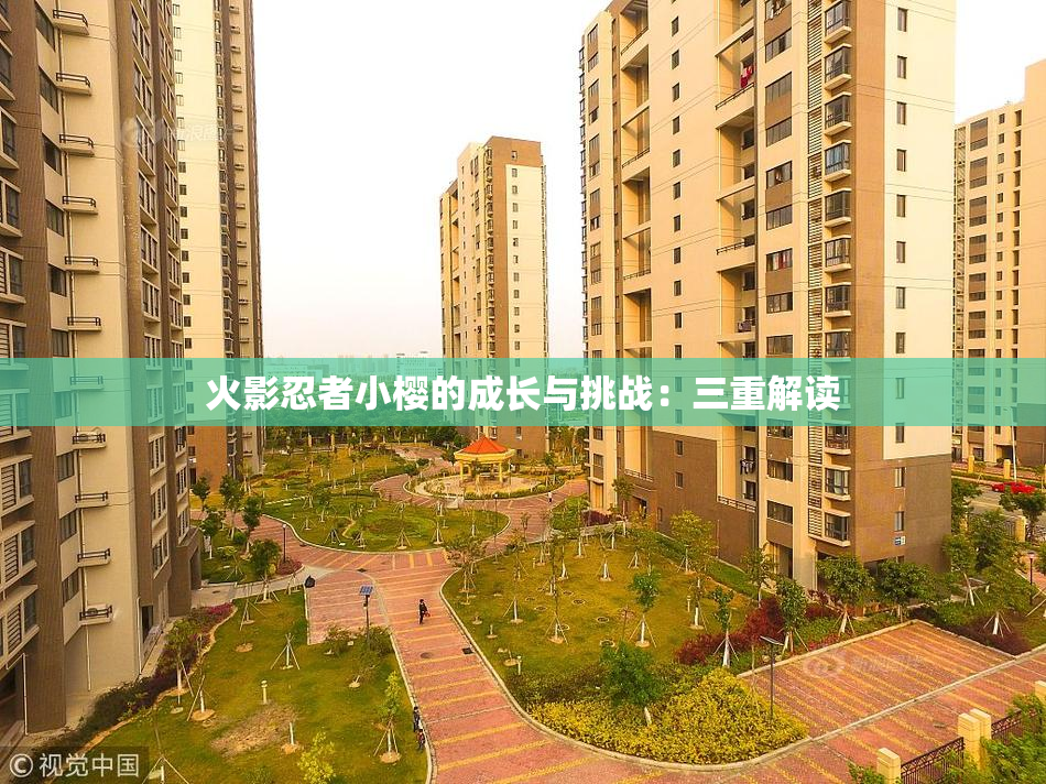 火影忍者小樱的成长与挑战：三重解读