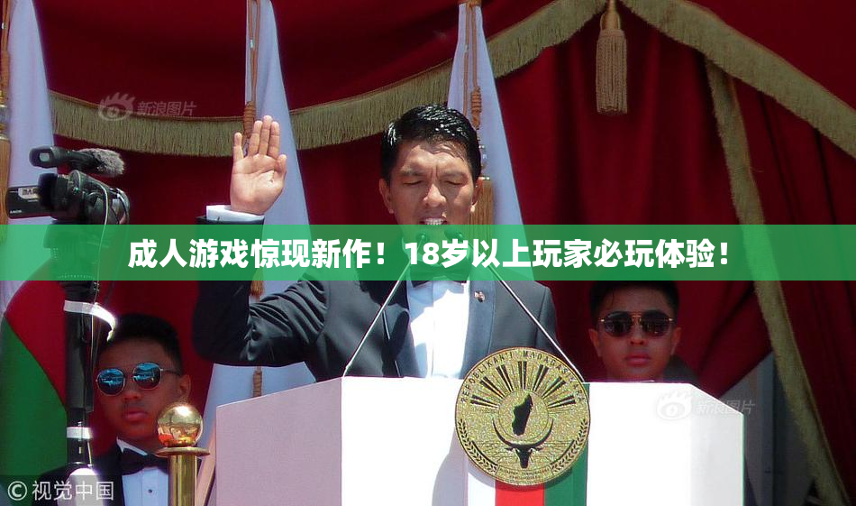 成人游戏惊现新作！18岁以上玩家必玩体验！