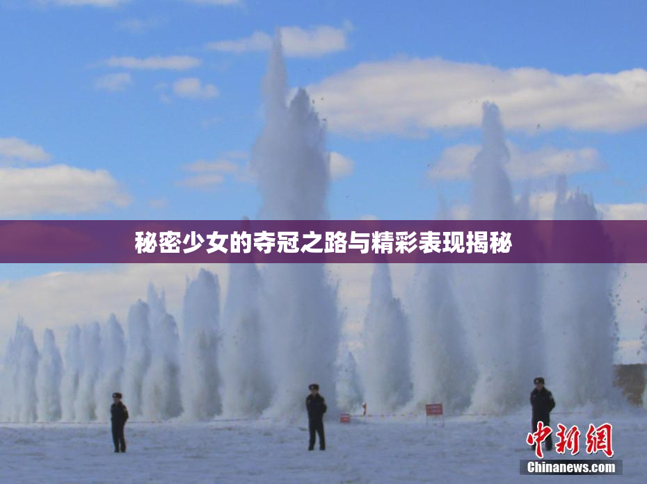 秘密少女的夺冠之路与精彩表现揭秘