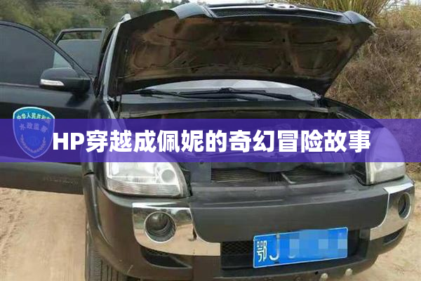 HP穿越成佩妮的奇幻冒险故事