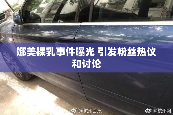 娜美裸乳事件曝光 引发粉丝热议和讨论