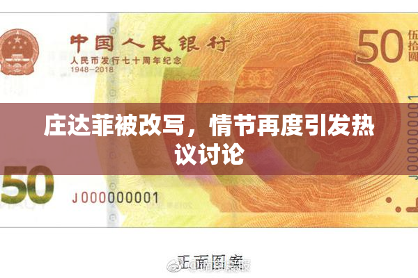 庄达菲被改写，情节再度引发热议讨论