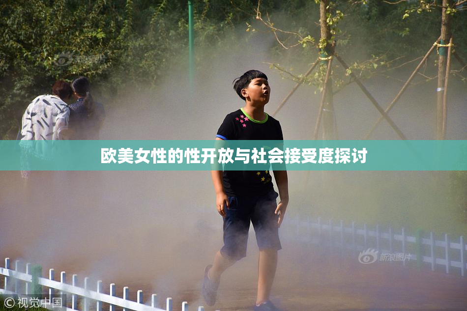 欧美女性的性开放与社会接受度探讨