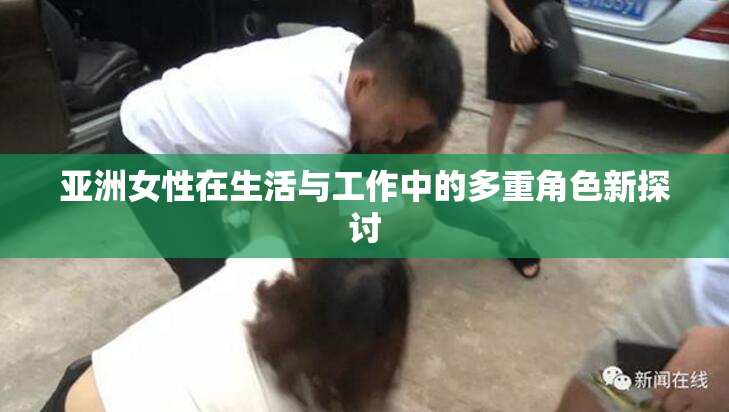 亚洲女性在生活与工作中的多重角色新探讨