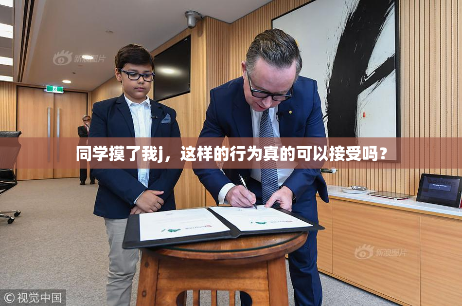 同学摸了我j，这样的行为真的可以接受吗？