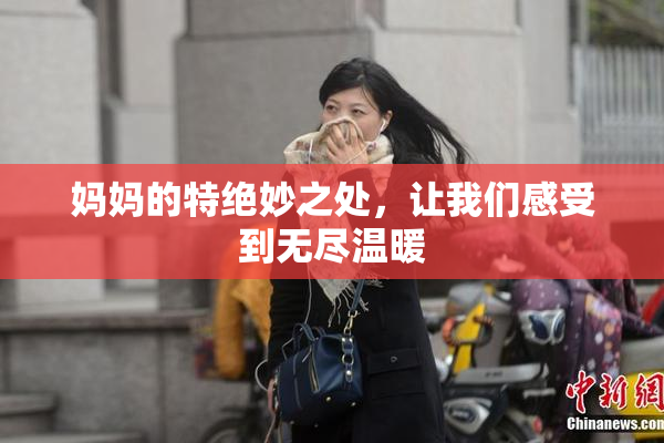 妈妈的特绝妙之处，让我们感受到无尽温暖