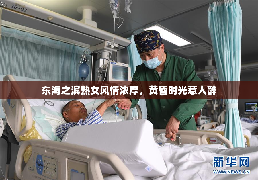 东海之滨熟女风情浓厚，黄昏时光惹人醉