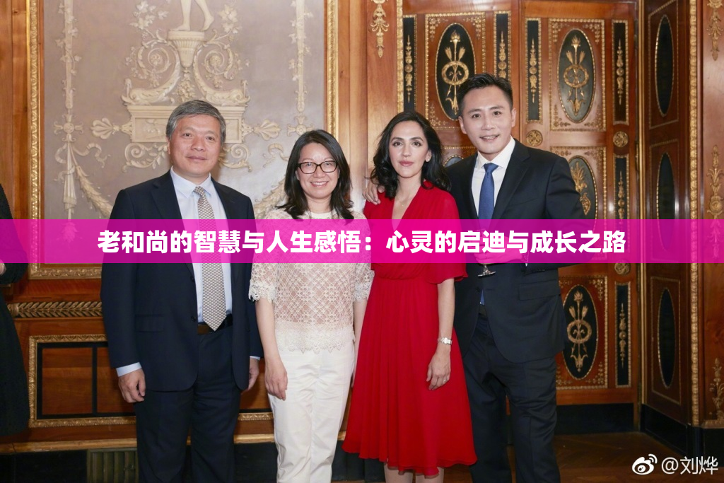 老和尚的智慧与人生感悟：心灵的启迪与成长之路