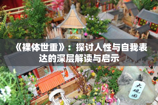 《裸体世重》：探讨人性与自我表达的深层解读与启示